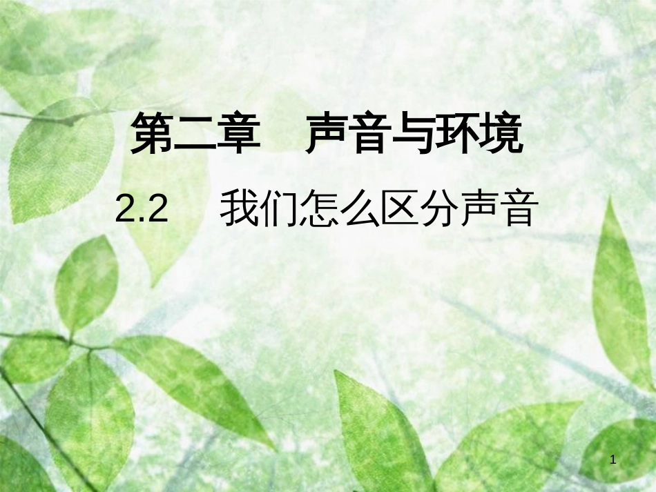 八年级物理上册 2.2 我们怎么区分声音习题优质课件 （新版）粤教沪版_第1页