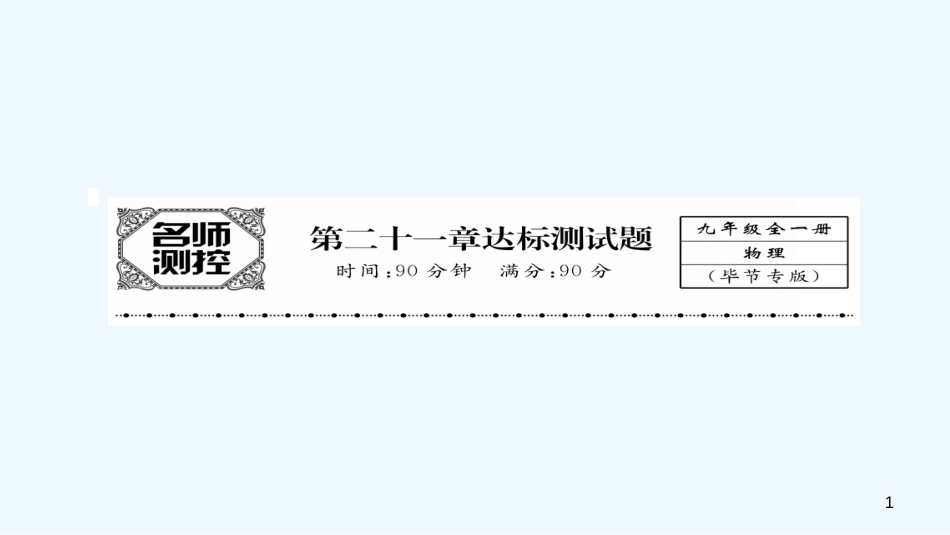 （毕节专版）九年级物理全册 第22章 能源与可持续发展达标测试优质课件 （新版）新人教版_第1页