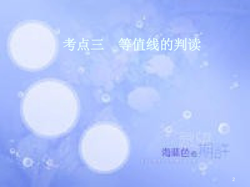 高三地理一轮复习 第一章 地理基本技能 第二节 等高线地形图（考点三 等值线的判读）课件 新人教版_第2页