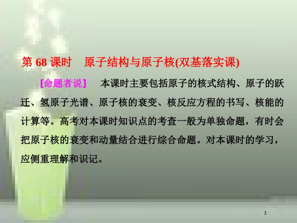 （新课标）高考物理总复习 第十二章 近代物理初步 第68课时 原子结构与原子核（双基落实课）优质课件_第1页