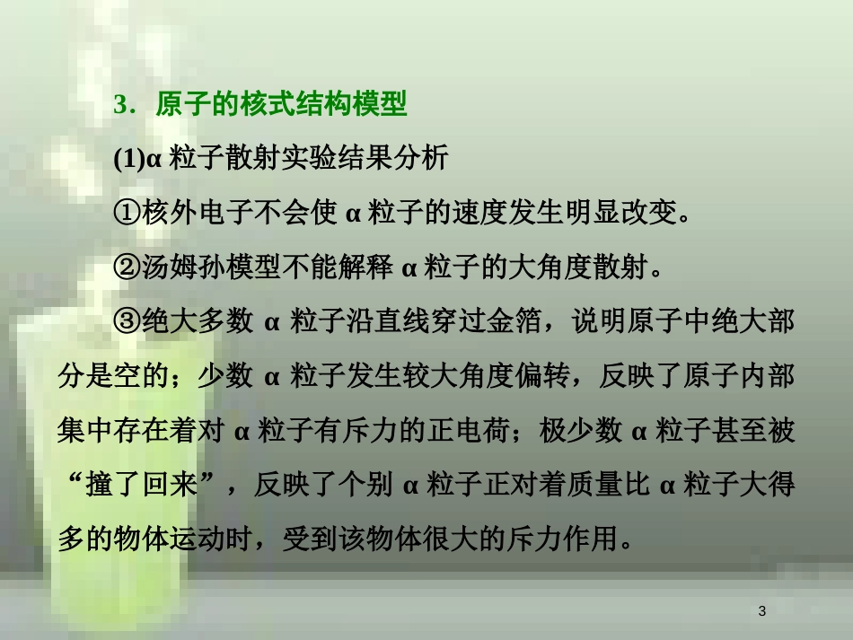 （新课标）高考物理总复习 第十二章 近代物理初步 第68课时 原子结构与原子核（双基落实课）优质课件_第3页