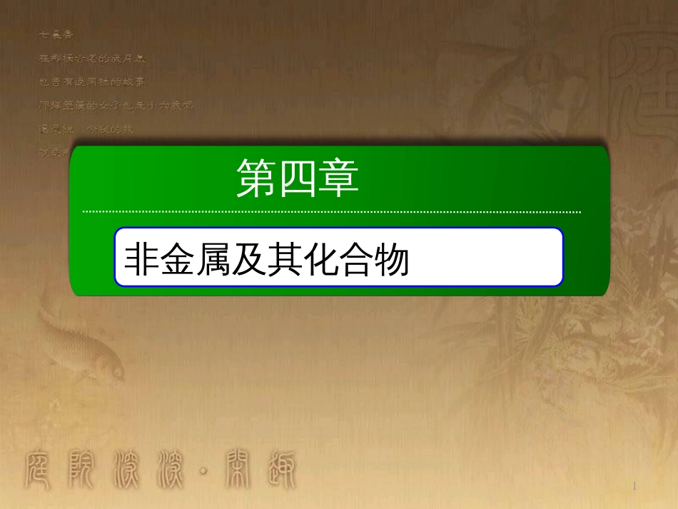 高中化学 第四章 非金属及其化合物 第二节 富集在海水中的元素——氯 4.2.1 氯气优质课件 新人教版必修1_第1页