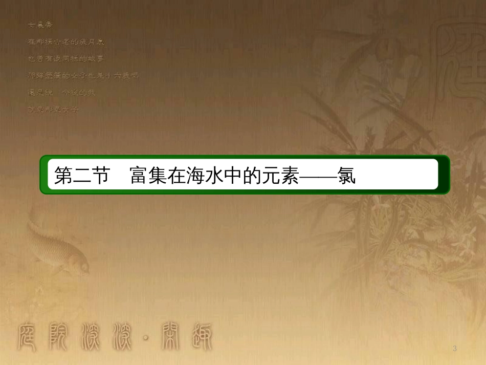 高中化学 第四章 非金属及其化合物 第二节 富集在海水中的元素——氯 4.2.1 氯气优质课件 新人教版必修1_第3页