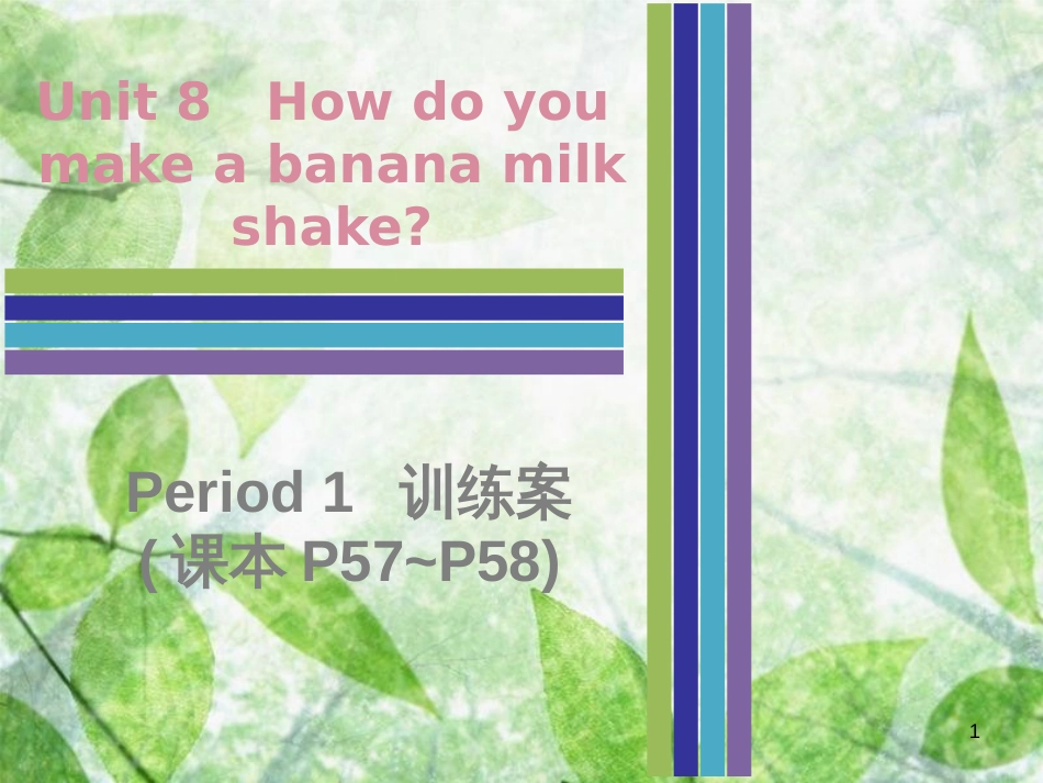 八年级英语上册 Unit 8 How do you make a banana milk shake Period 1训练案（课本P57-P58）优质课件 （新版）人教新目标版_第1页