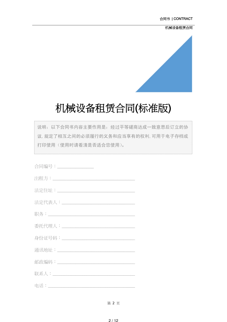 机械设备租赁合同(标准版)[共12页]_第2页