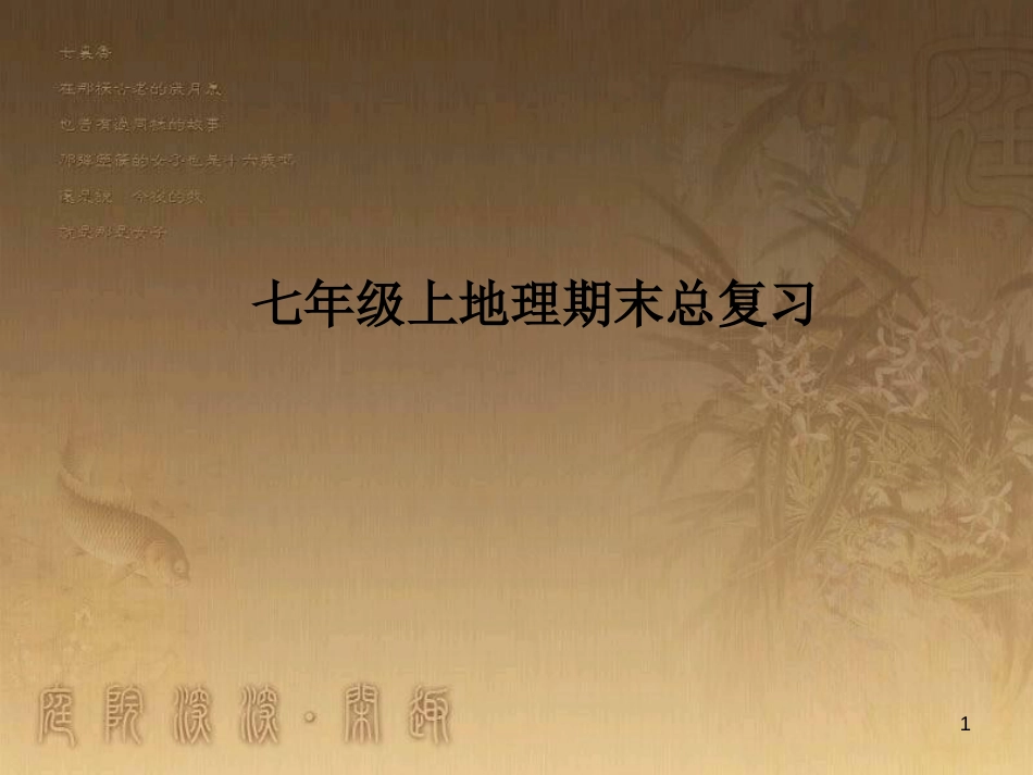七年级地理上册 总复习优秀教学优质课件 （新版）新人教版_第1页