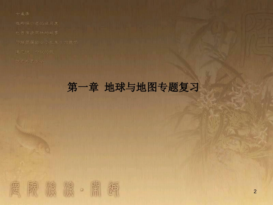 七年级地理上册 总复习优秀教学优质课件 （新版）新人教版_第2页