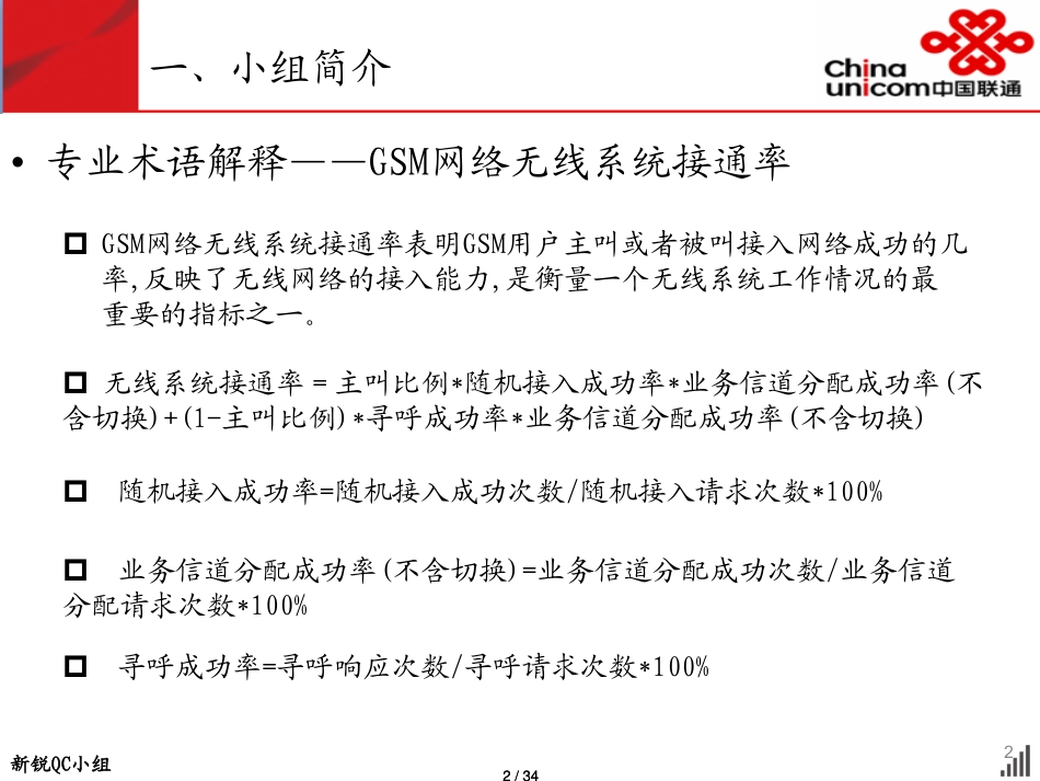 101提高GSM网络无线系统接通率赤峰联通新锐QC小组8560_第2页