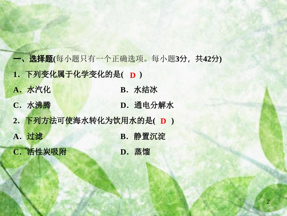 九年级化学上册 第4单元 自然界的水综合检测卷作业优质课件 （新版）新人教版_第2页