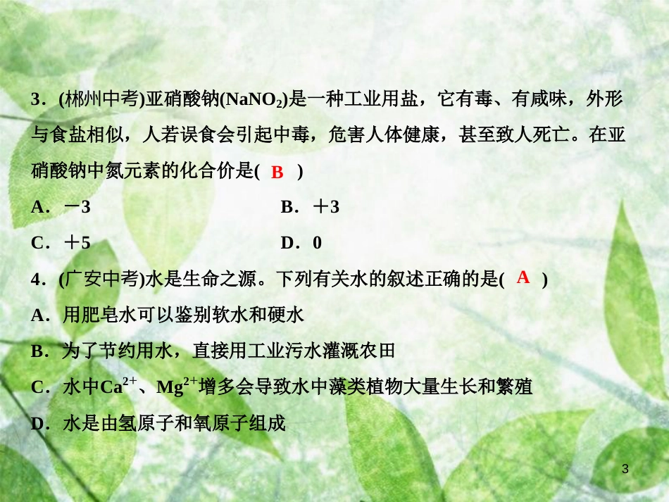 九年级化学上册 第4单元 自然界的水综合检测卷作业优质课件 （新版）新人教版_第3页