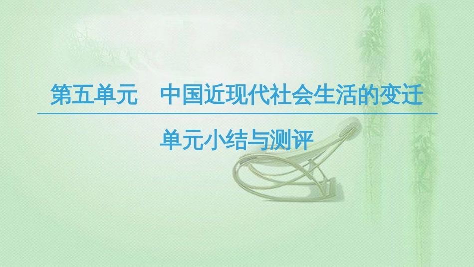 高中历史 第5单元 中国近现代社会生活的变迁单元小结与测评优质课件 新人教版必修2_第1页