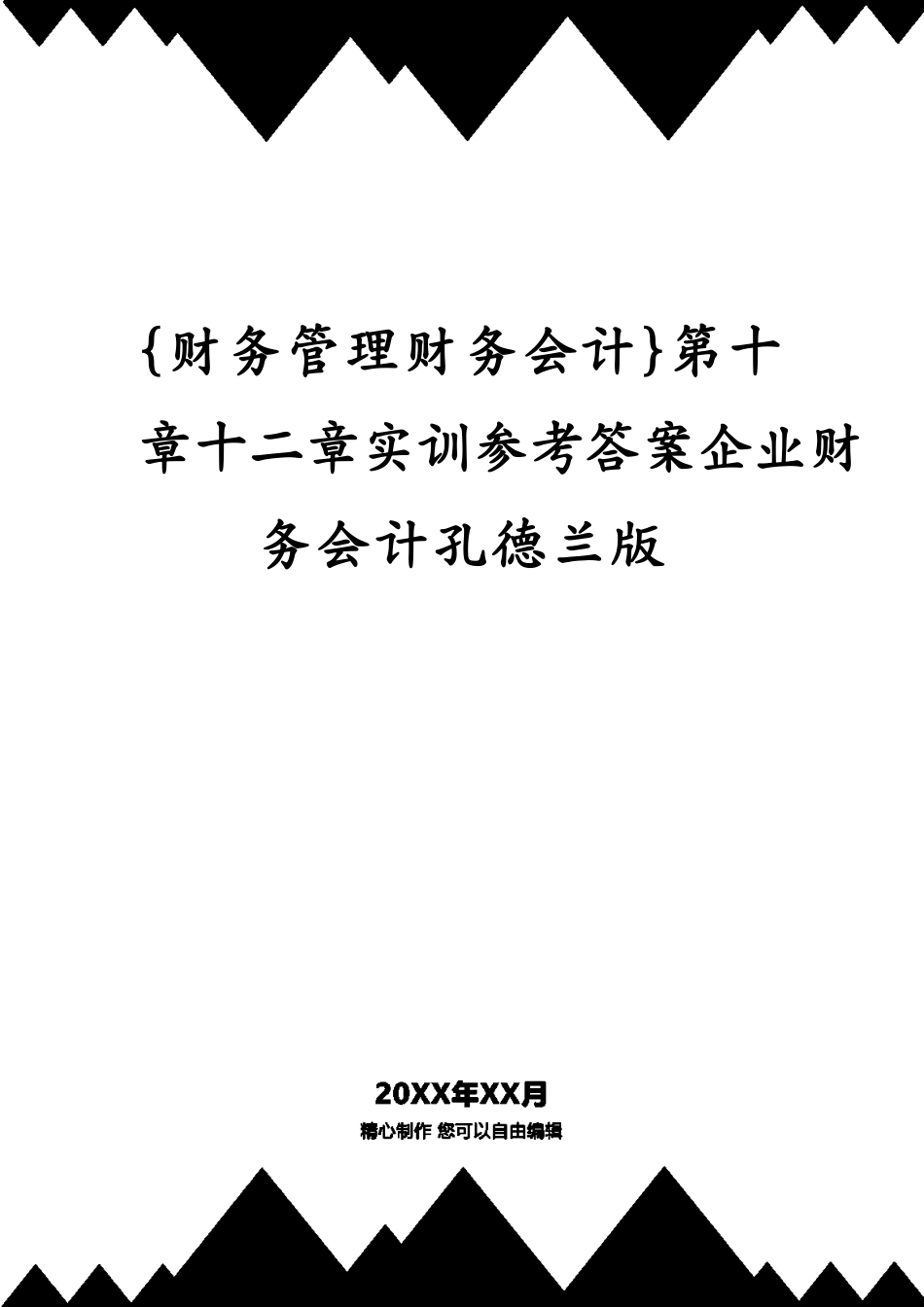 第十章十二章实训答案企业财务会计孔德兰版[共83页]_第1页