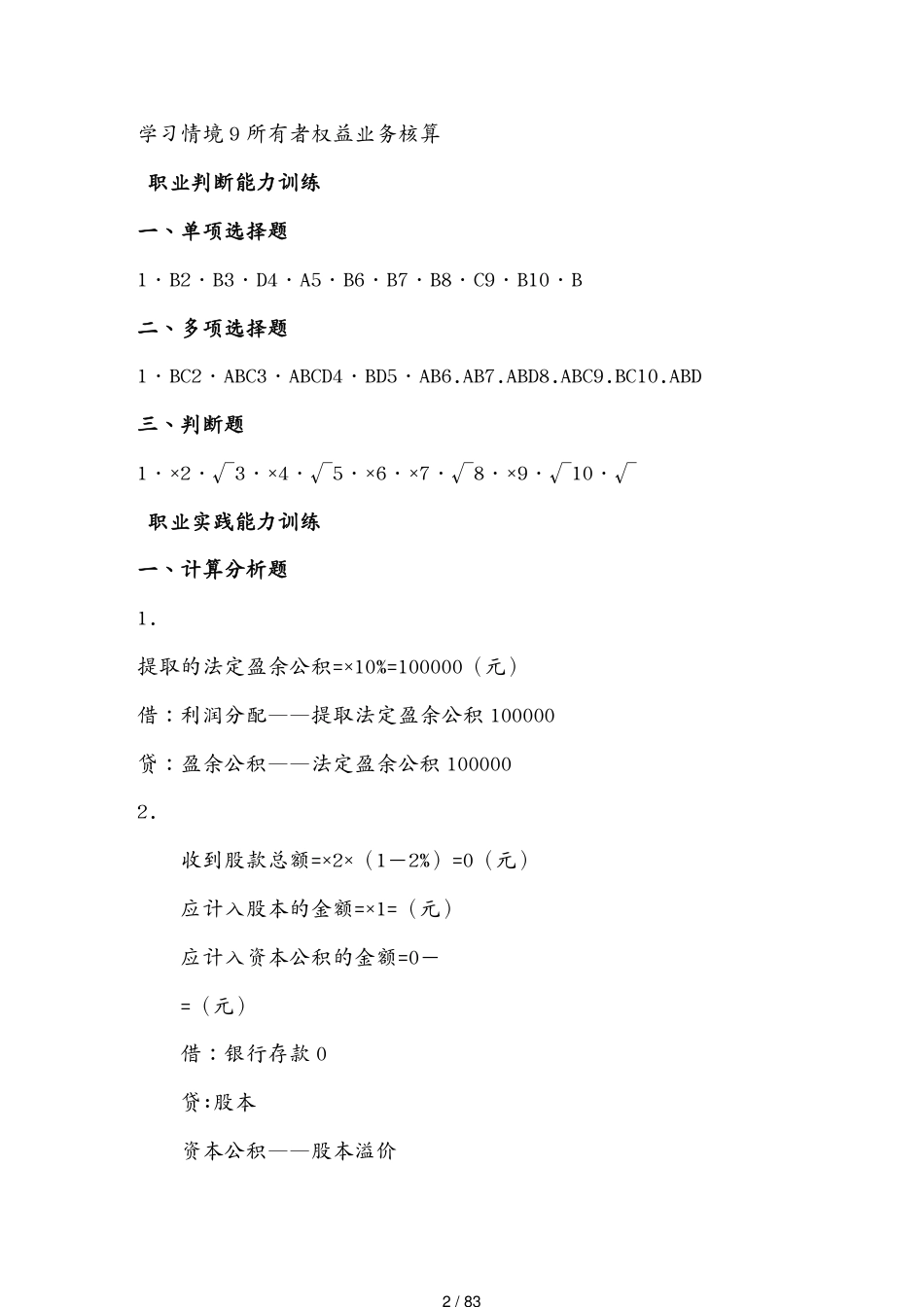 第十章十二章实训答案企业财务会计孔德兰版[共83页]_第2页