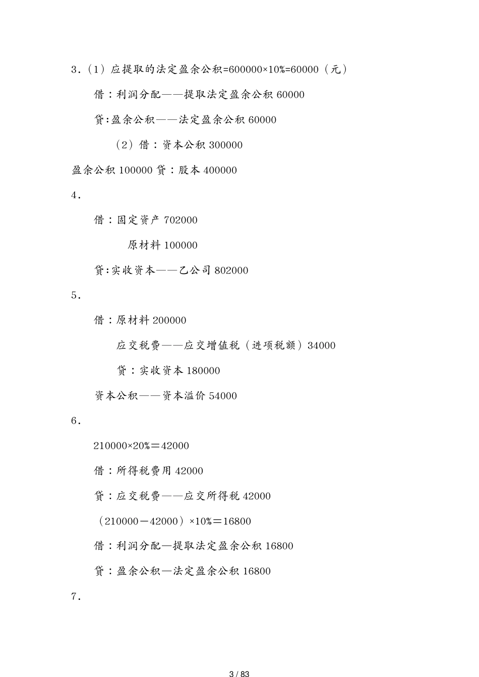 第十章十二章实训答案企业财务会计孔德兰版[共83页]_第3页