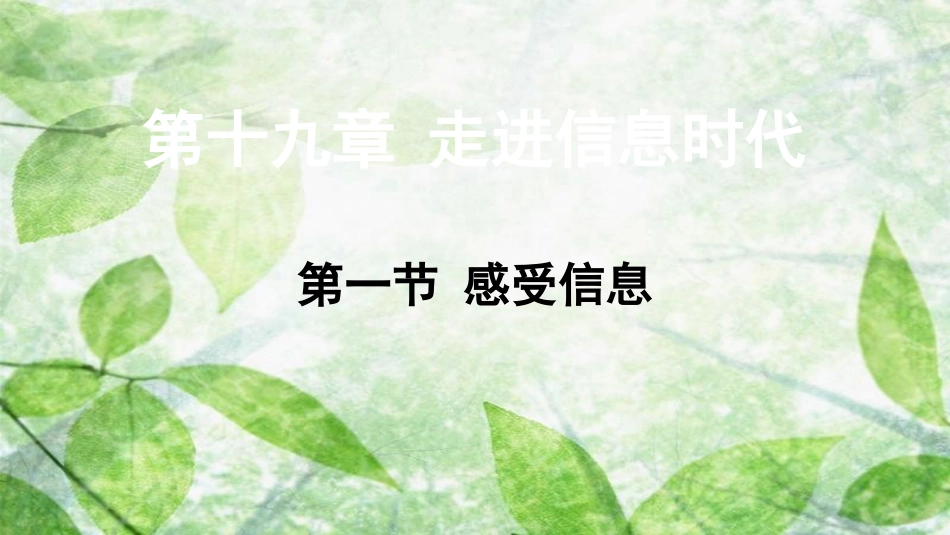 九年级物理全册 第十九章 第一节 感受信息优质课件 （新版）沪科版_第1页