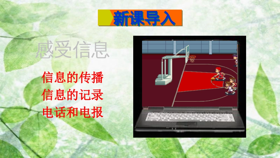 九年级物理全册 第十九章 第一节 感受信息优质课件 （新版）沪科版_第2页