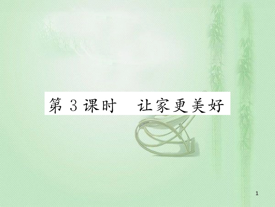 七年级道德与法治上册 第三单元 师长情谊 第七课 亲情之爱 第3框 让家更美好习题优质课件 新人教版_第1页