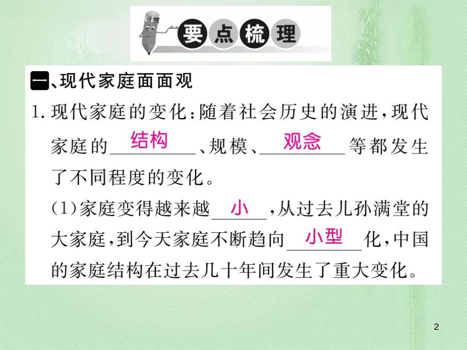 七年级道德与法治上册 第三单元 师长情谊 第七课 亲情之爱 第3框 让家更美好习题优质课件 新人教版_第2页