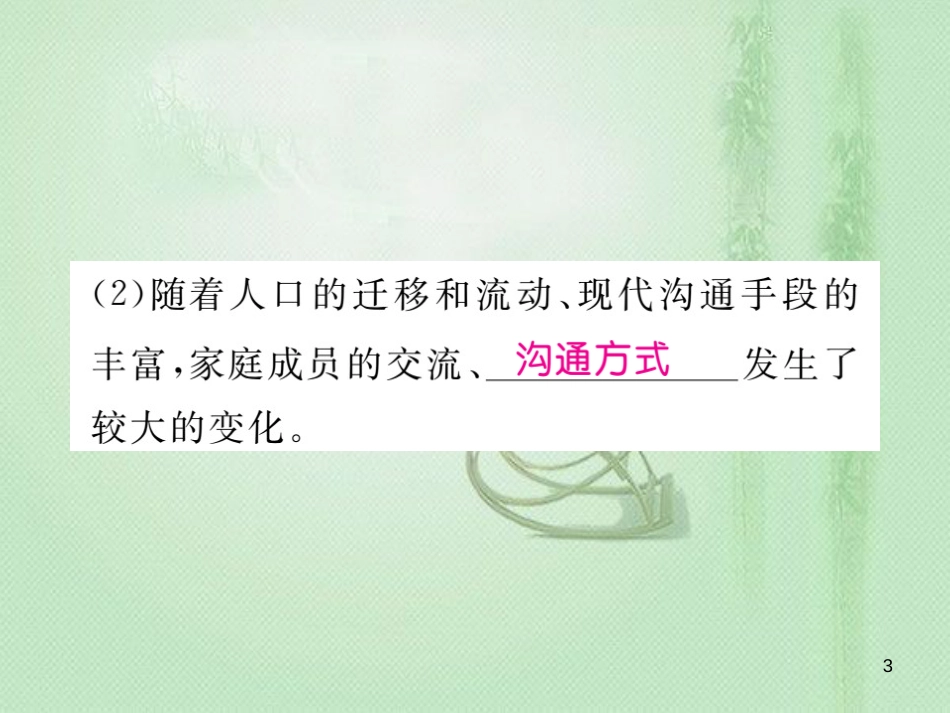 七年级道德与法治上册 第三单元 师长情谊 第七课 亲情之爱 第3框 让家更美好习题优质课件 新人教版_第3页