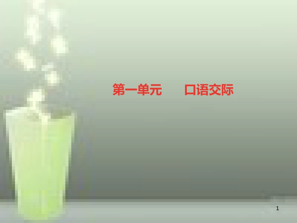 （遵义专版）八年级语文上册 第一单元 口语交际 讲述习题优质课件 新人教版_第1页