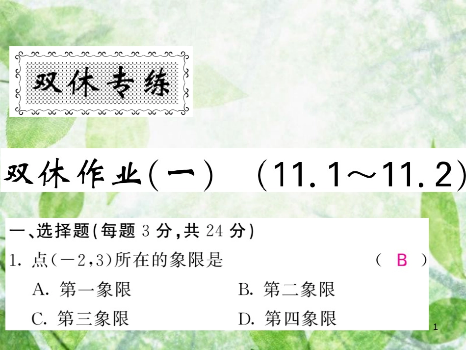 八年级数学上册 双休作业（一）习题优质课件 （新版）沪科版_第1页