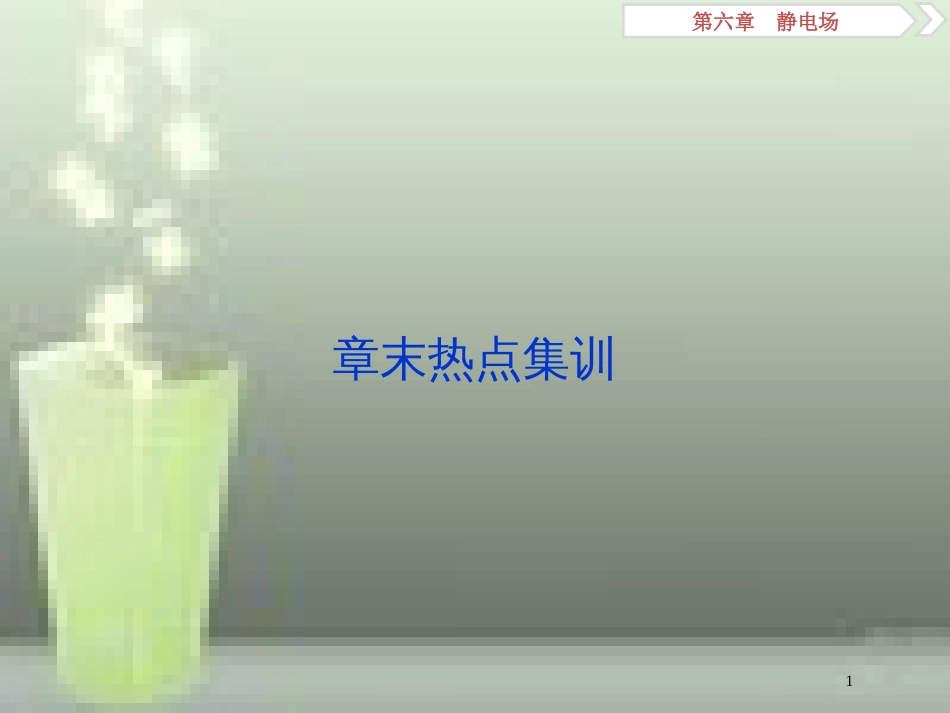 （浙江专版）2019届高考物理一轮复习 第6章 静电场 10 章末热点集训优质课件 新人教版_第1页