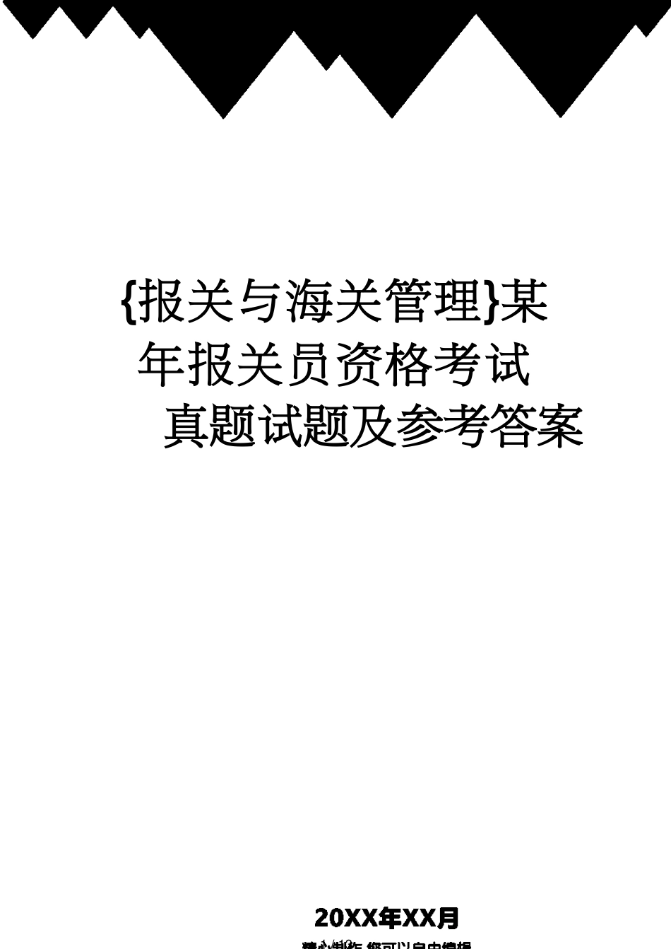 【报关与海关管理】 某年报关员资格考试真题试题及答案_第1页