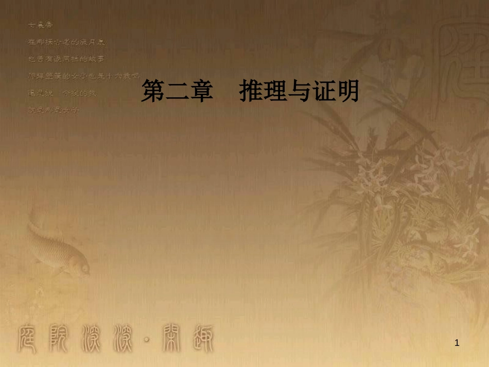 高中数学 第二章 推理与证明 2.2 直接证明与间接证明 2.2.1 第1课时 综合法优质课件 新人教A版选修1-2_第1页
