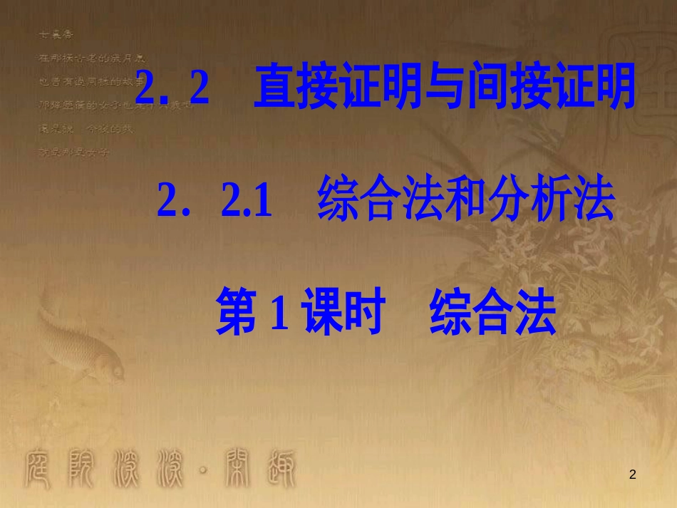 高中数学 第二章 推理与证明 2.2 直接证明与间接证明 2.2.1 第1课时 综合法优质课件 新人教A版选修1-2_第2页
