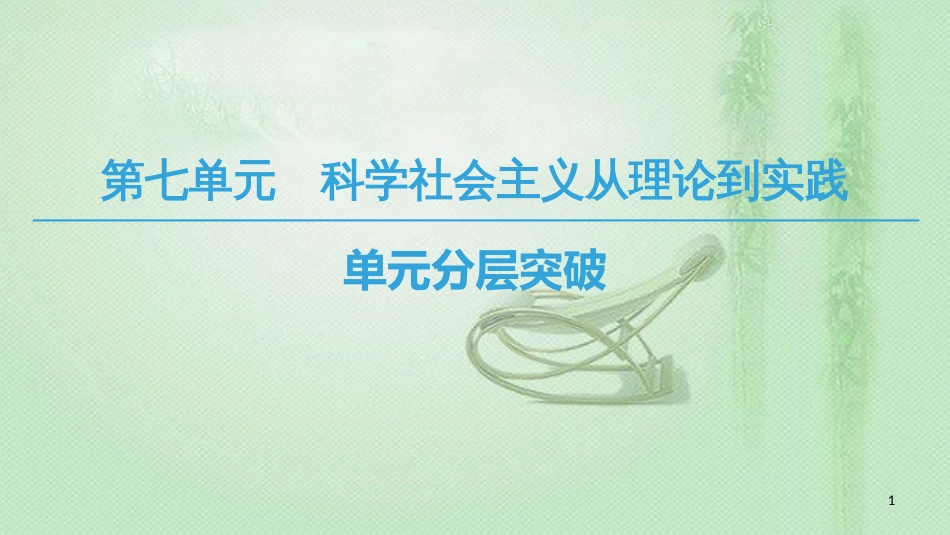高中历史 第7单元 科学社会主义从理论到实践单元分层突破优质课件 北师大版必修1_第1页