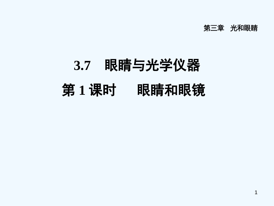 八年级物理上册 3.7 眼睛与光学仪器（第1课时 眼睛与眼镜）习题优质课件 （新版）粤教沪版_第1页