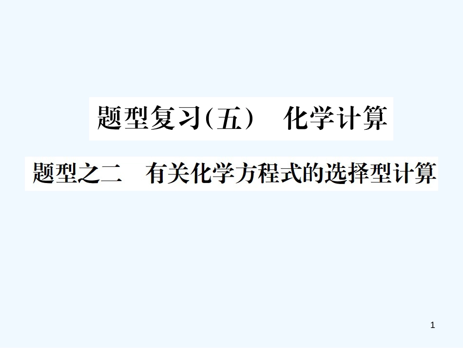 2019年中考化学总复习 中考6大题型轻松搞定 题型复习（五）题型之二 有关化学方程式的选择型计算优质课件_第1页