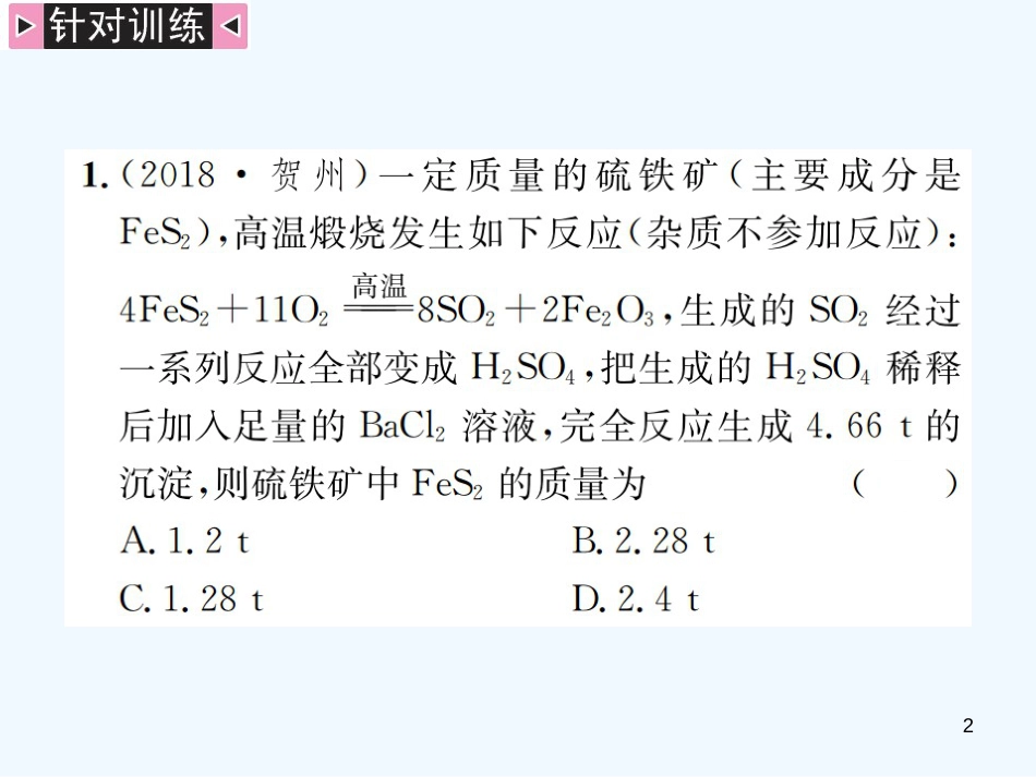 2019年中考化学总复习 中考6大题型轻松搞定 题型复习（五）题型之二 有关化学方程式的选择型计算优质课件_第2页