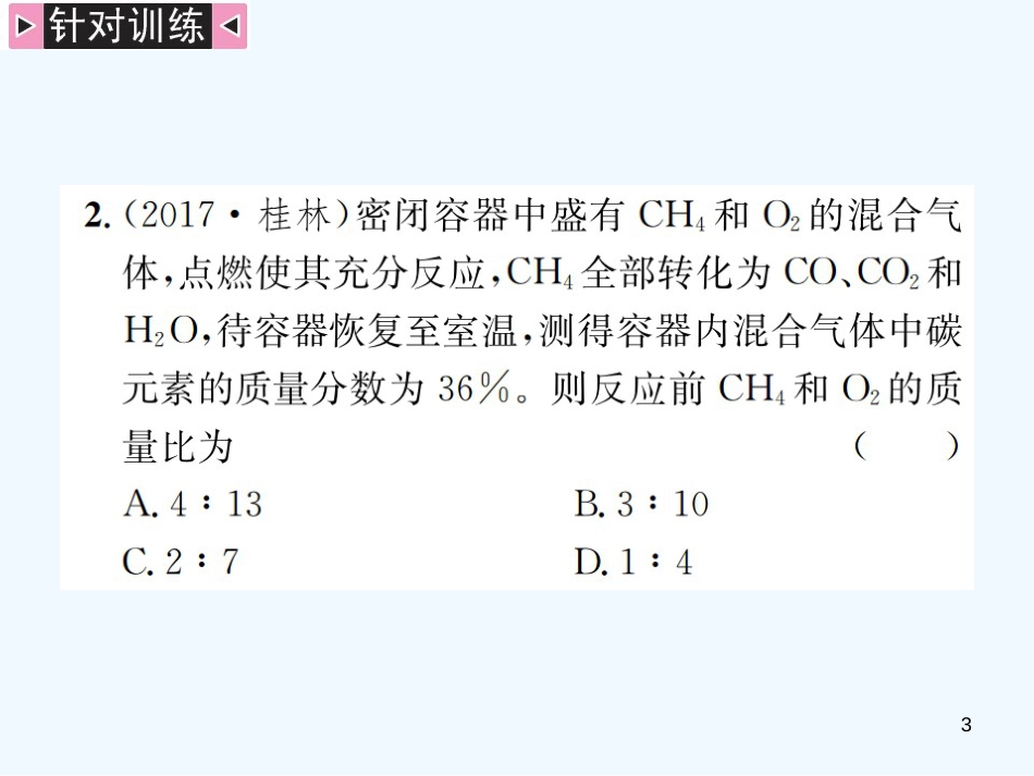 2019年中考化学总复习 中考6大题型轻松搞定 题型复习（五）题型之二 有关化学方程式的选择型计算优质课件_第3页