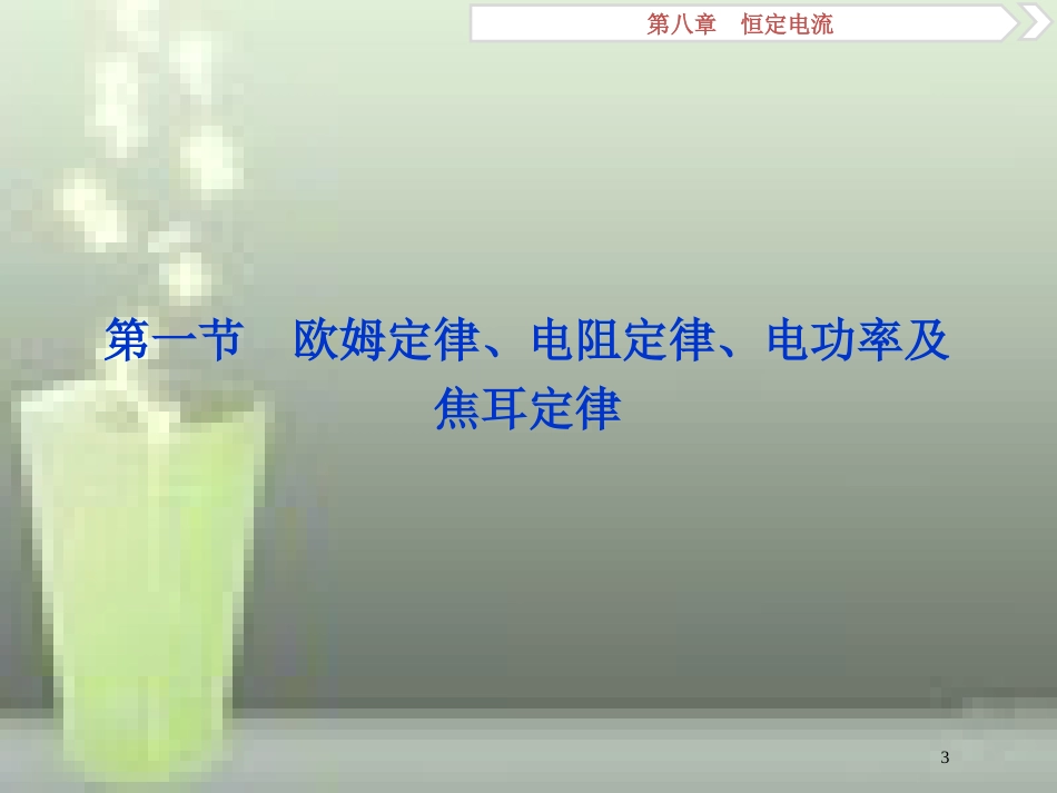 高考物理一轮复习 第8章 恒定电流 第一节 欧姆定律、电阻定律、电功率及焦耳定律优质课件_第3页