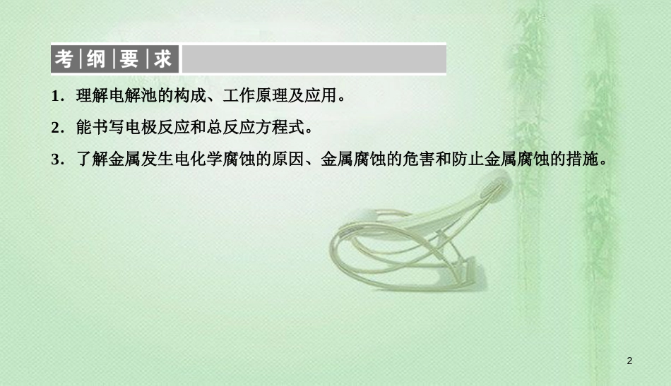 高考化学总复习 06 化学反应与能量（22）金属的电化学腐蚀与防护（1）优质课件 新人教版_第2页