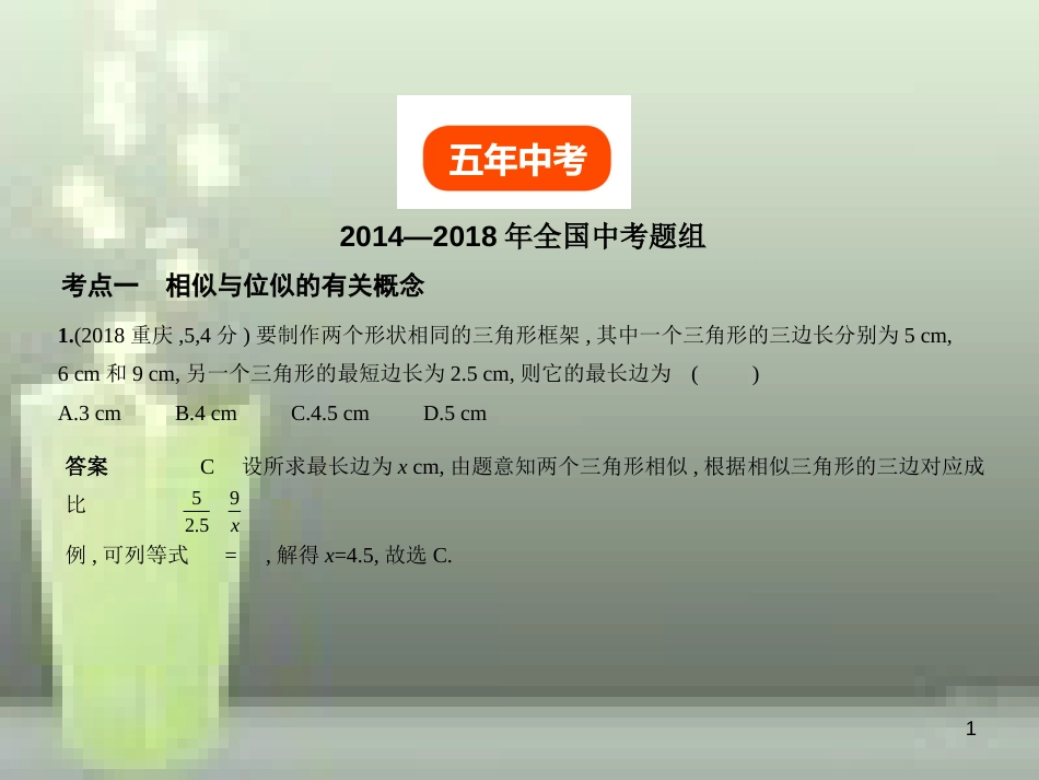 （全国通用）2019年中考数学复习 第六章 空间与图形 6.2 图形的相似（试卷部分）优质课件_第1页