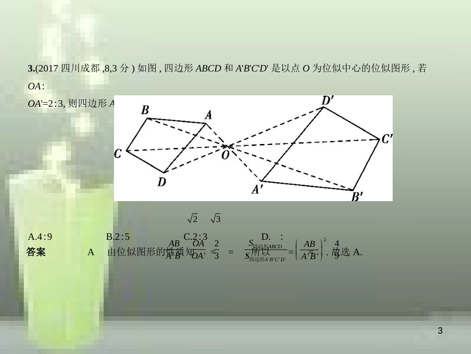 （全国通用）2019年中考数学复习 第六章 空间与图形 6.2 图形的相似（试卷部分）优质课件_第3页