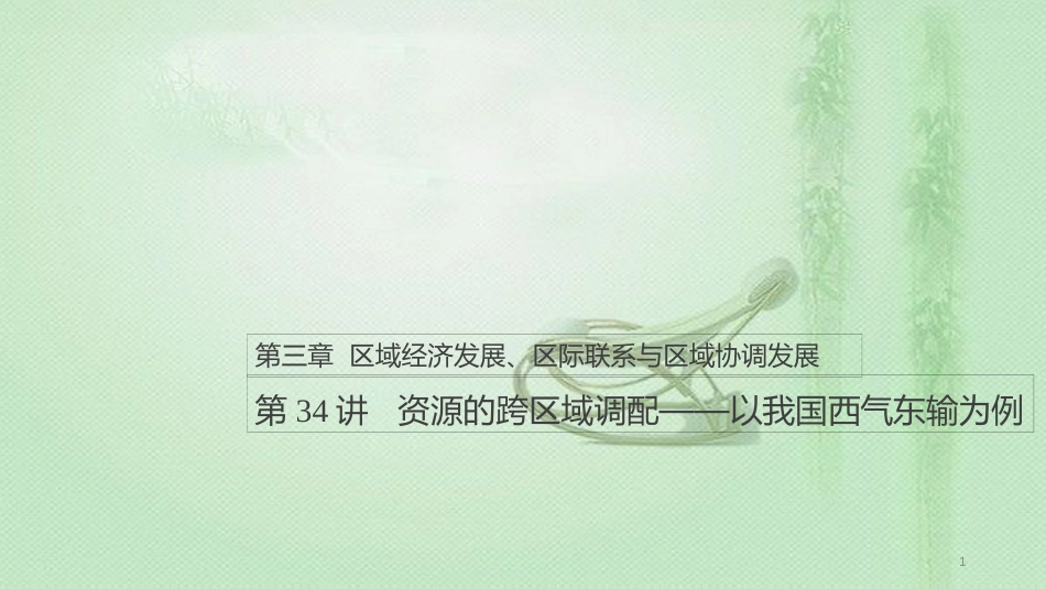高考地理大一轮总复习 第三章 区域经济发展、区际联系与区域协调发展 第34讲 资源的跨区域调配——以我国西气东输为例优质课件 新人教版必修3_第1页