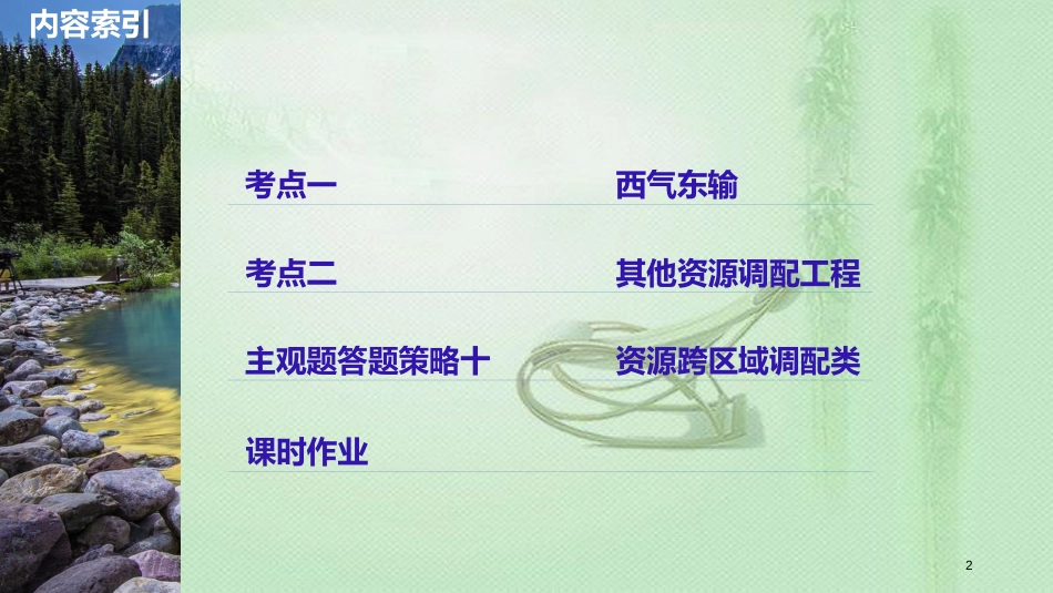 高考地理大一轮总复习 第三章 区域经济发展、区际联系与区域协调发展 第34讲 资源的跨区域调配——以我国西气东输为例优质课件 新人教版必修3_第2页