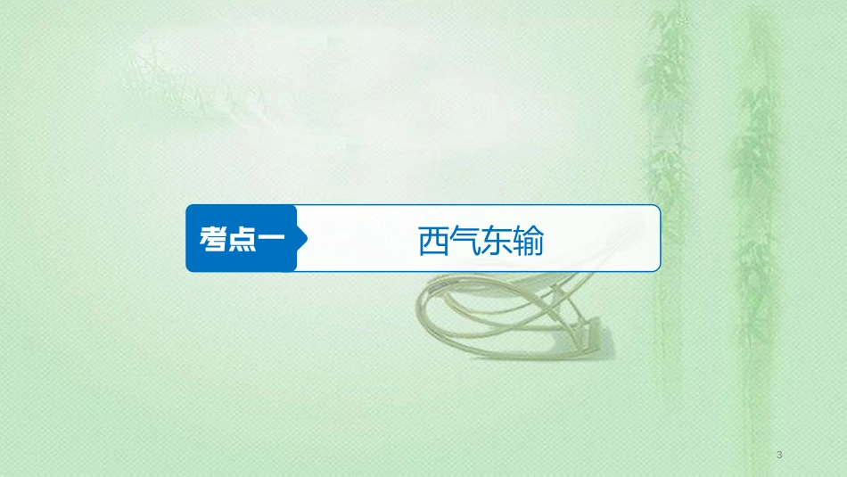 高考地理大一轮总复习 第三章 区域经济发展、区际联系与区域协调发展 第34讲 资源的跨区域调配——以我国西气东输为例优质课件 新人教版必修3_第3页