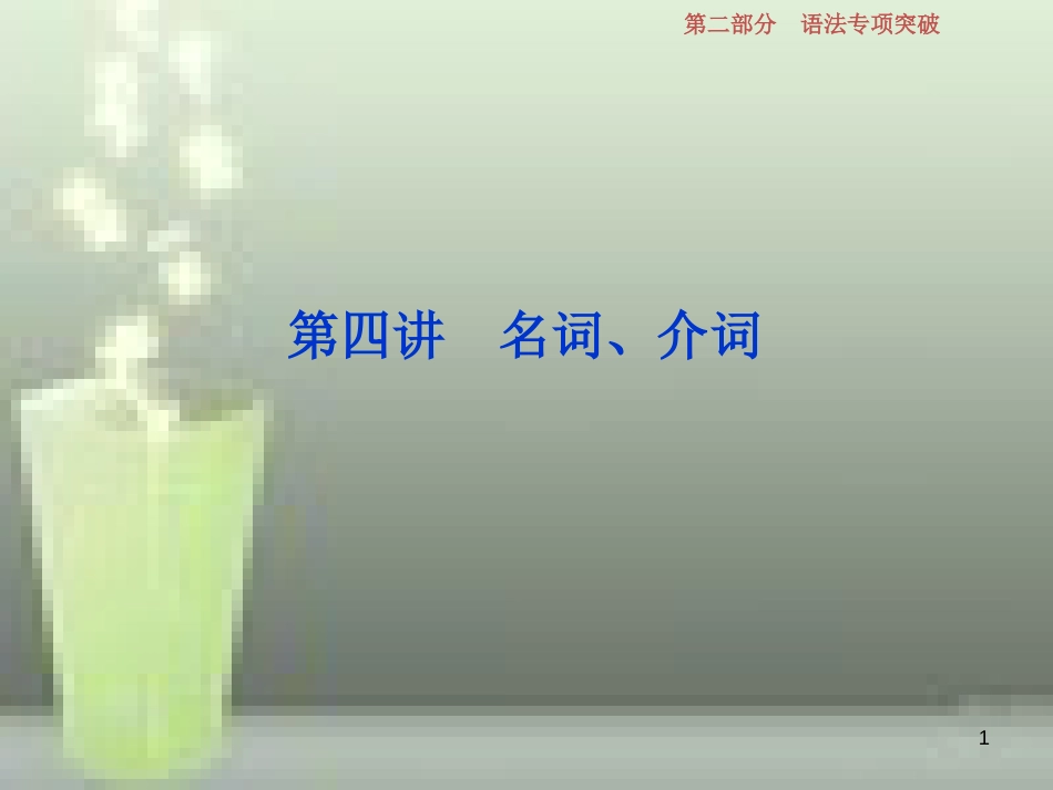 （浙江专版）2019届高考英语一轮复习 第二部分 语法专项突破 第四讲 名词、介词优质课件 新人教版_第1页