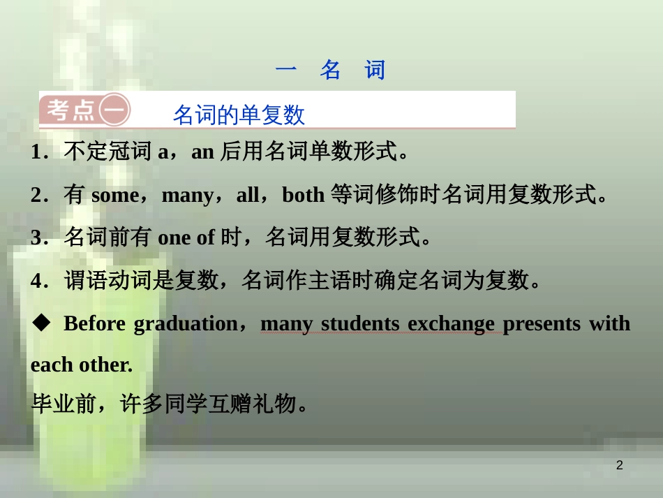 （浙江专版）2019届高考英语一轮复习 第二部分 语法专项突破 第四讲 名词、介词优质课件 新人教版_第2页