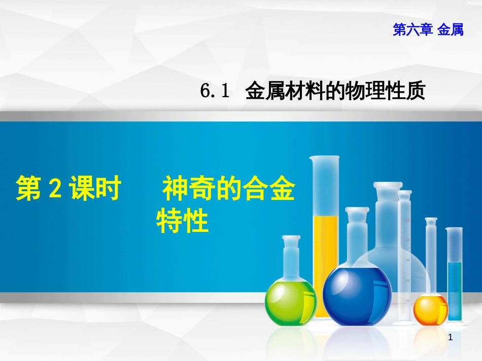 九年级化学下册 第六章 金属 6.1 金属材料的物理特性 6.1.2 神奇的合金特性优质课件 （新版）粤教版_第1页