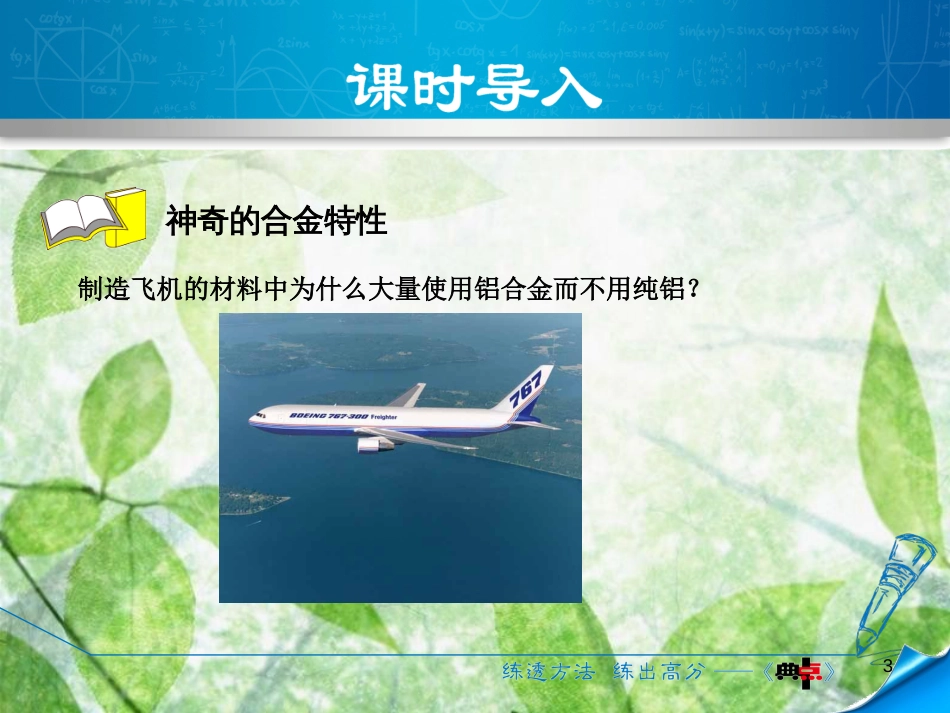 九年级化学下册 第六章 金属 6.1 金属材料的物理特性 6.1.2 神奇的合金特性优质课件 （新版）粤教版_第3页