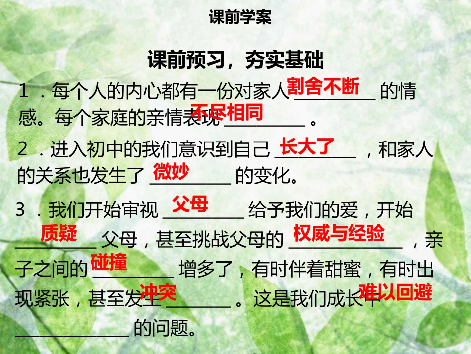 七年级道德与法治上册 第三单元 师长情谊 第7课 亲情之爱 第2框 爱在家人间习题优质课件 新人教版_第3页