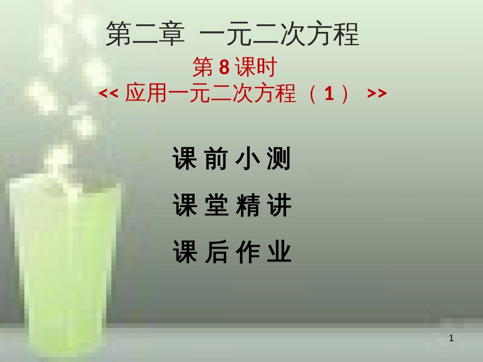 九年级数学上册 第二章 一元二次方程 第5课时 应用一元二次方程（1）优质课件 （新版）北师大版_第1页