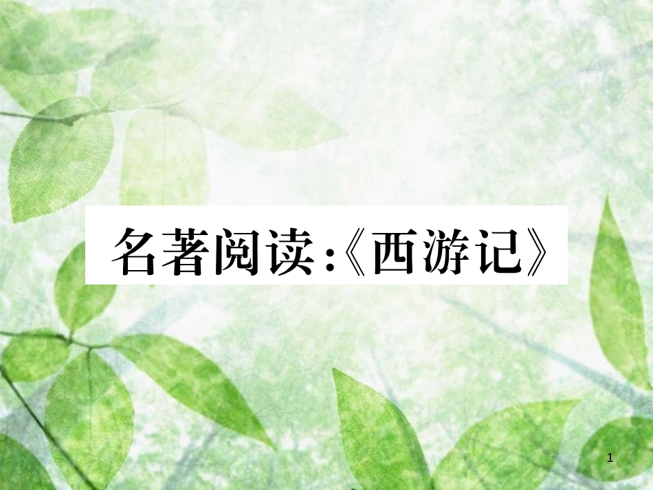 七年级语文上册 第六单元 名著阅读：《西游记》习题优质课件 新人教版_第1页