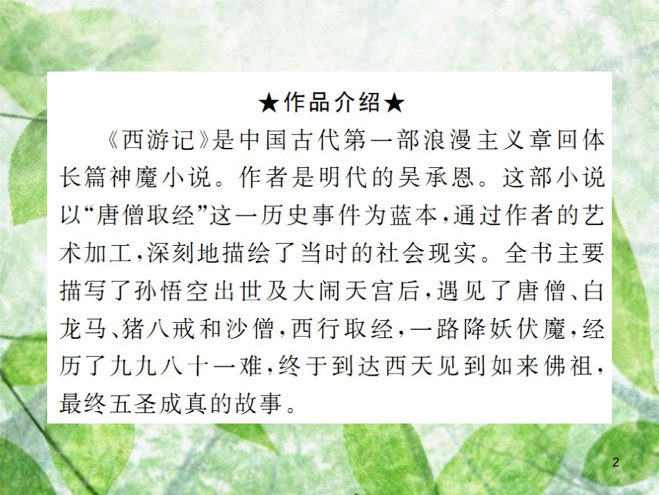 七年级语文上册 第六单元 名著阅读：《西游记》习题优质课件 新人教版_第2页