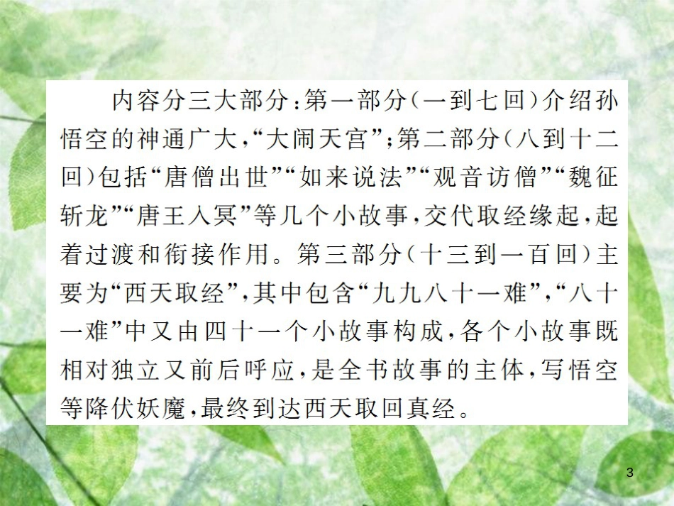 七年级语文上册 第六单元 名著阅读：《西游记》习题优质课件 新人教版_第3页